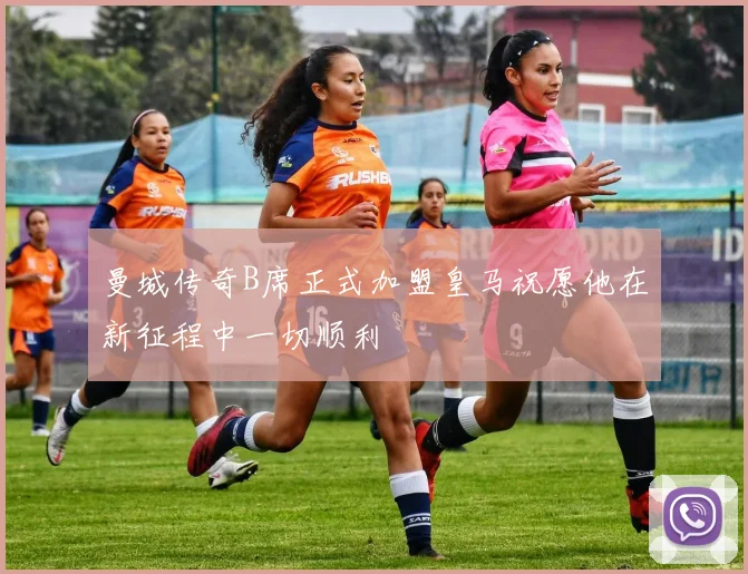 曼城传奇B席正式加盟皇马祝愿他在新征程中一切顺利