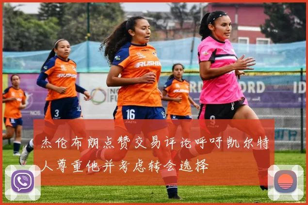 杰伦布朗点赞交易评论呼吁凯尔特人尊重他并考虑转会选择