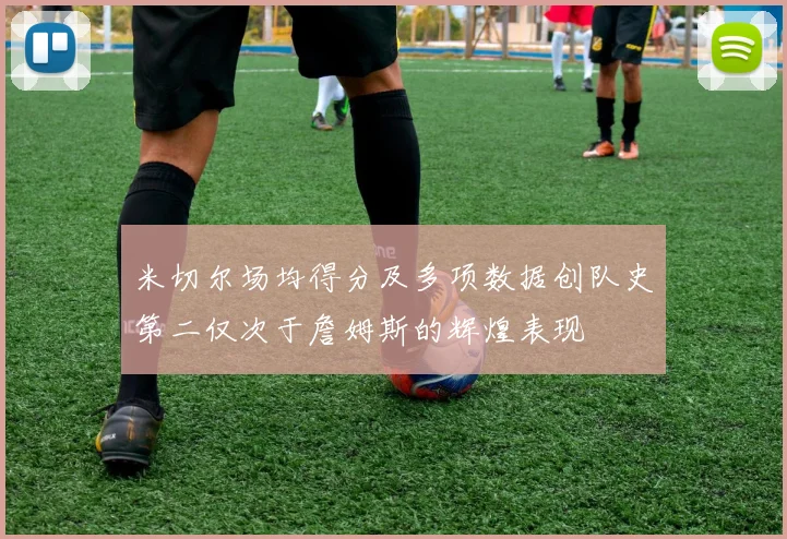 米切尔场均得分及多项数据创队史第二仅次于詹姆斯的辉煌表现